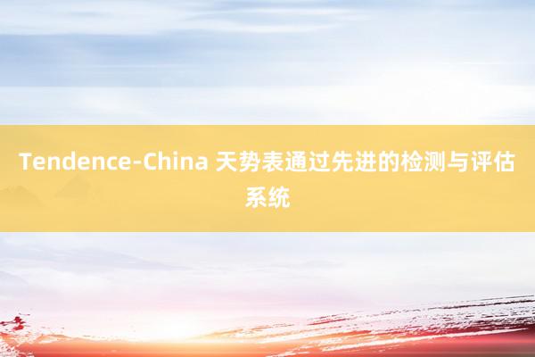 Tendence-China 天势表通过先进的检测与评估系统