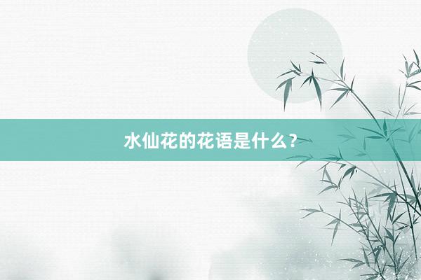 水仙花的花语是什么？