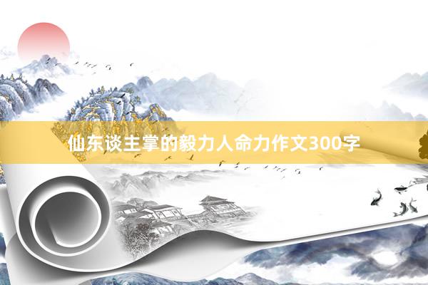 仙东谈主掌的毅力人命力作文300字