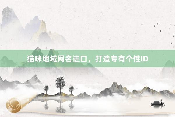 猫咪地域网名进口，打造专有个性ID
